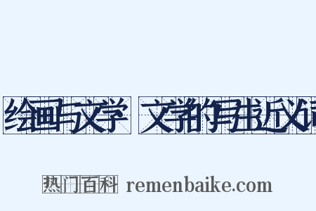 绘画与文学·文学的写生近义词是什么意思的图片